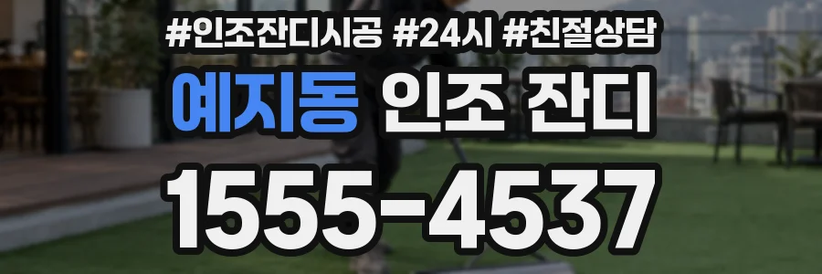 예지동 인조 잔디