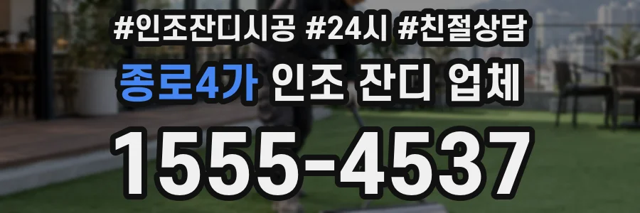종로4가 인조 잔디 업체