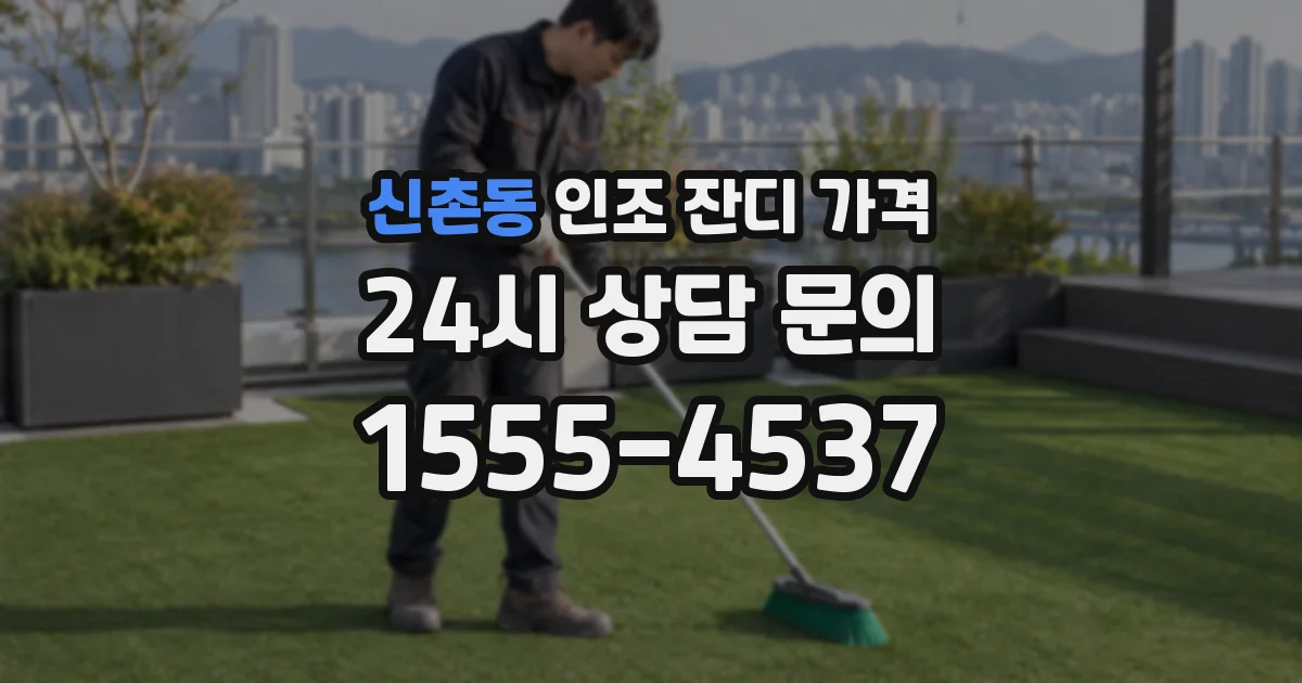 신촌동 인조 잔디 가격