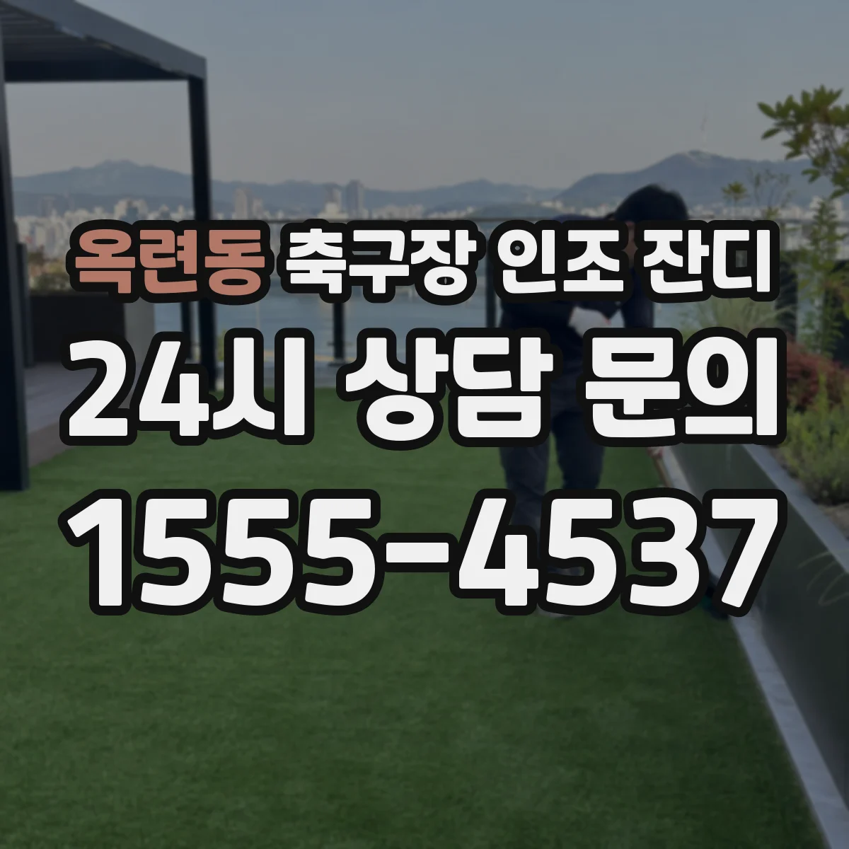 옥련동 축구장 인조 잔디