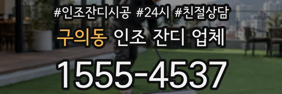 구의동 인조 잔디 업체