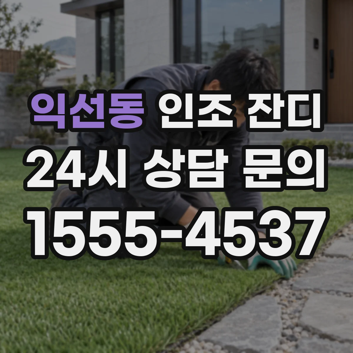 익선동 인조 잔디