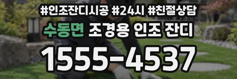 수동면 조경용 인조 잔디