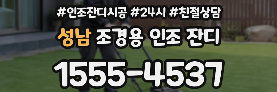 성남 조경용 인조 잔디