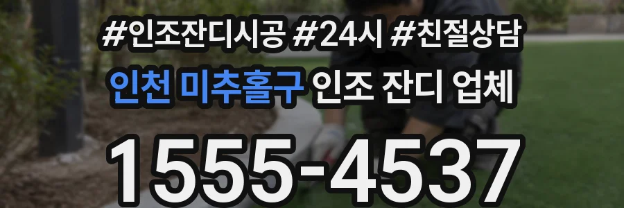 인천 미추홀구 인조 잔디 업체