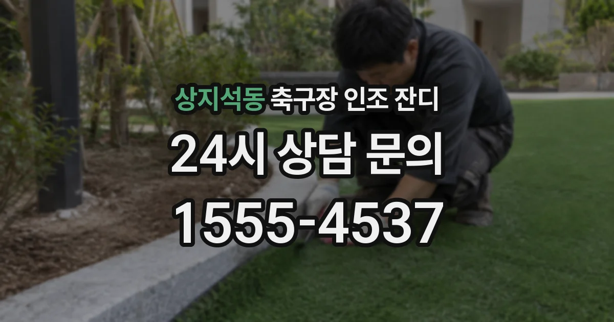 상지석동 축구장 인조 잔디