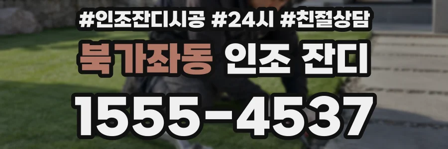 북가좌동 인조 잔디