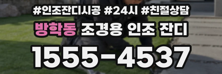 방학동 조경용 인조 잔디