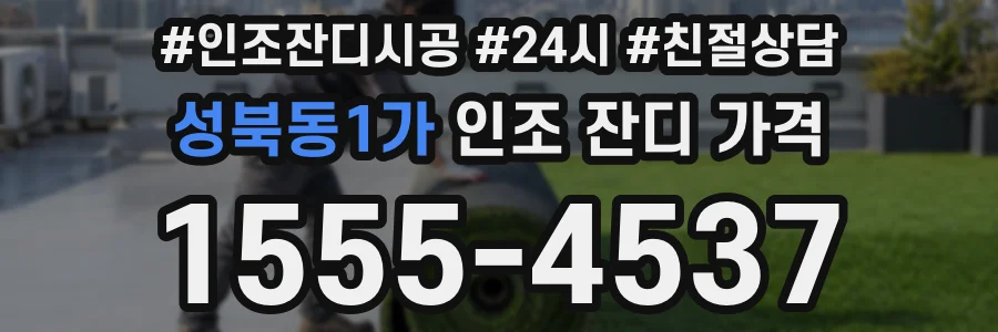 성북동1가 인조 잔디 가격