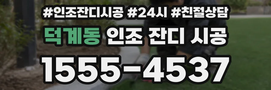 덕계동 인조 잔디 시공
