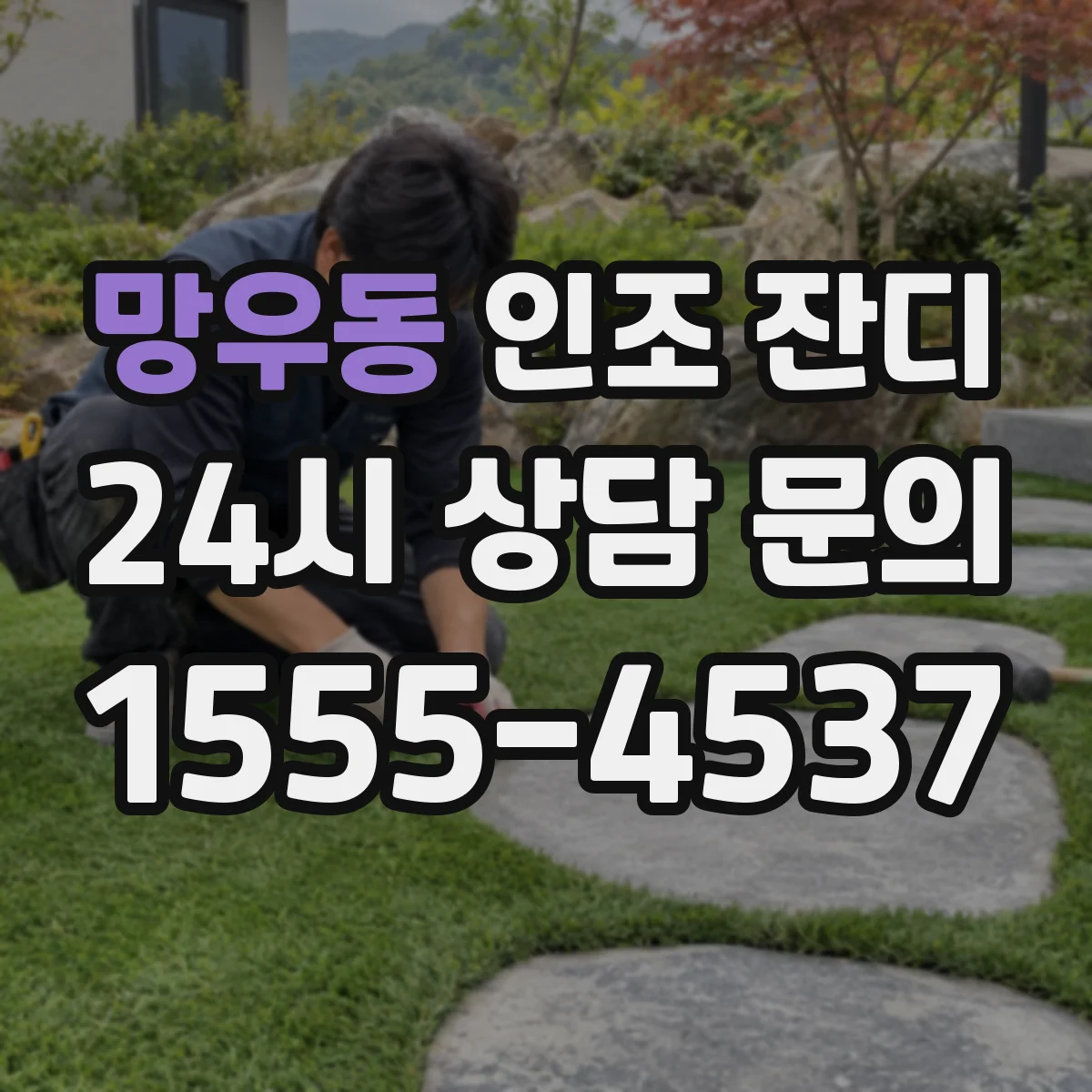 망우동 인조 잔디