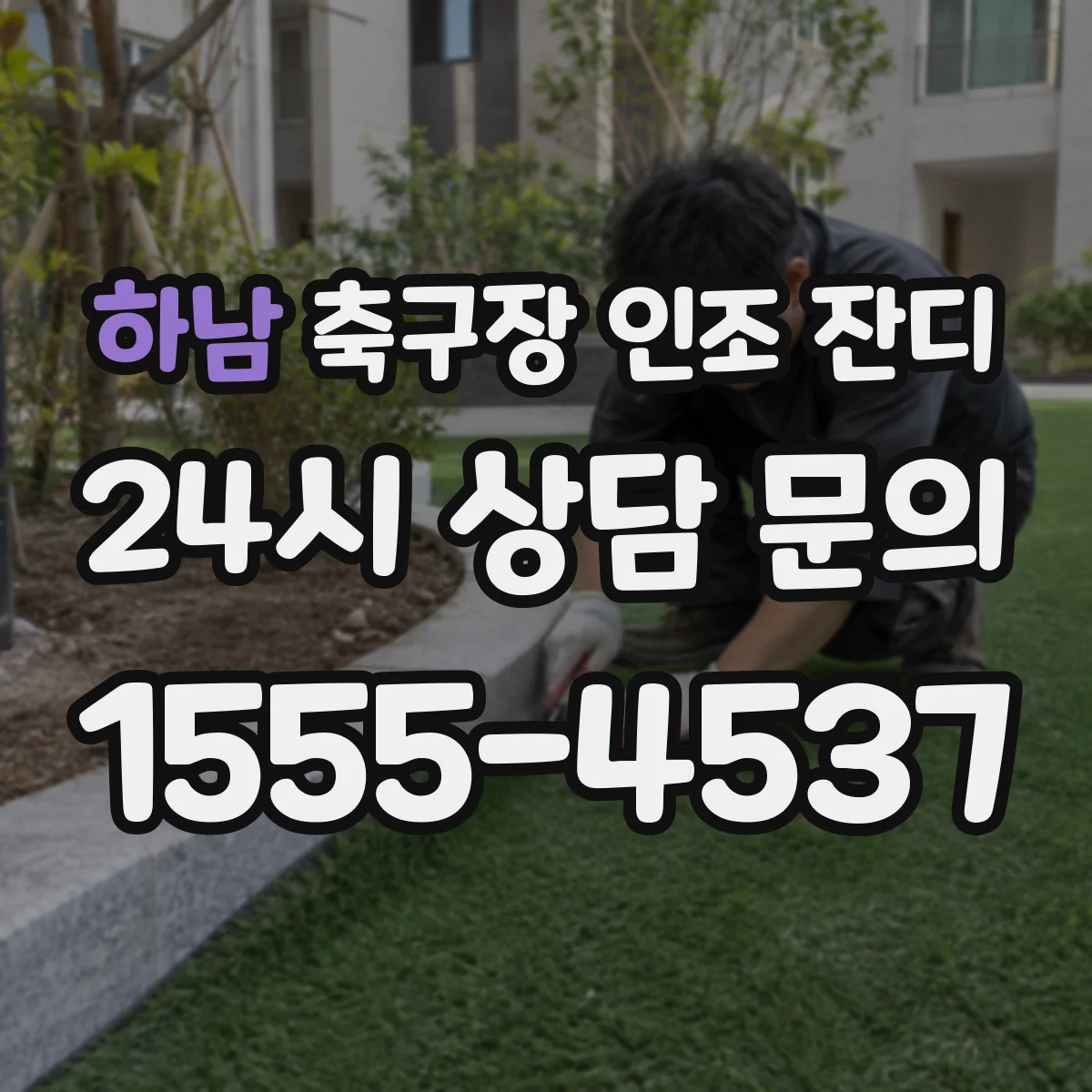 하남 축구장 인조 잔디
