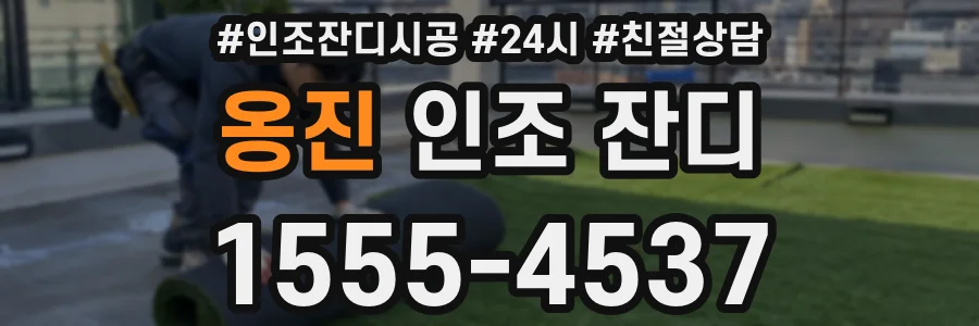 옹진 인조 잔디