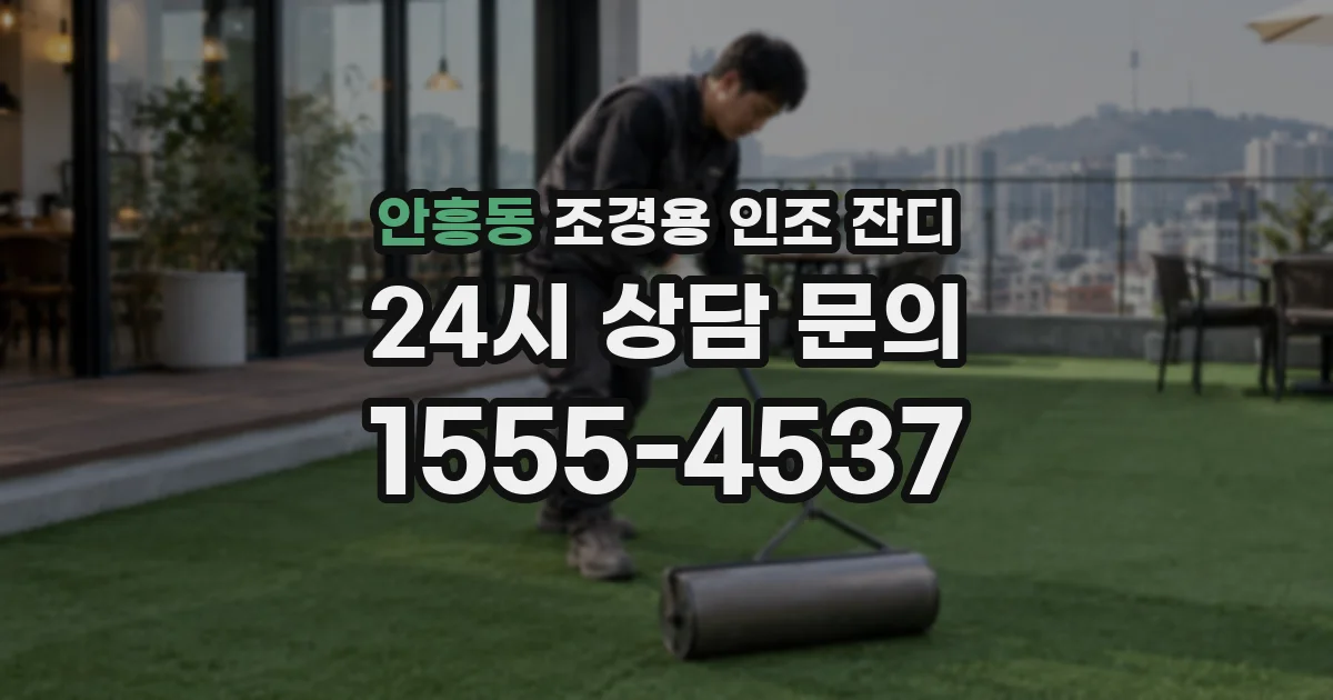 안흥동 조경용 인조 잔디