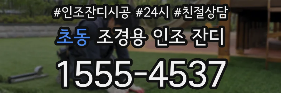 초동 조경용 인조 잔디