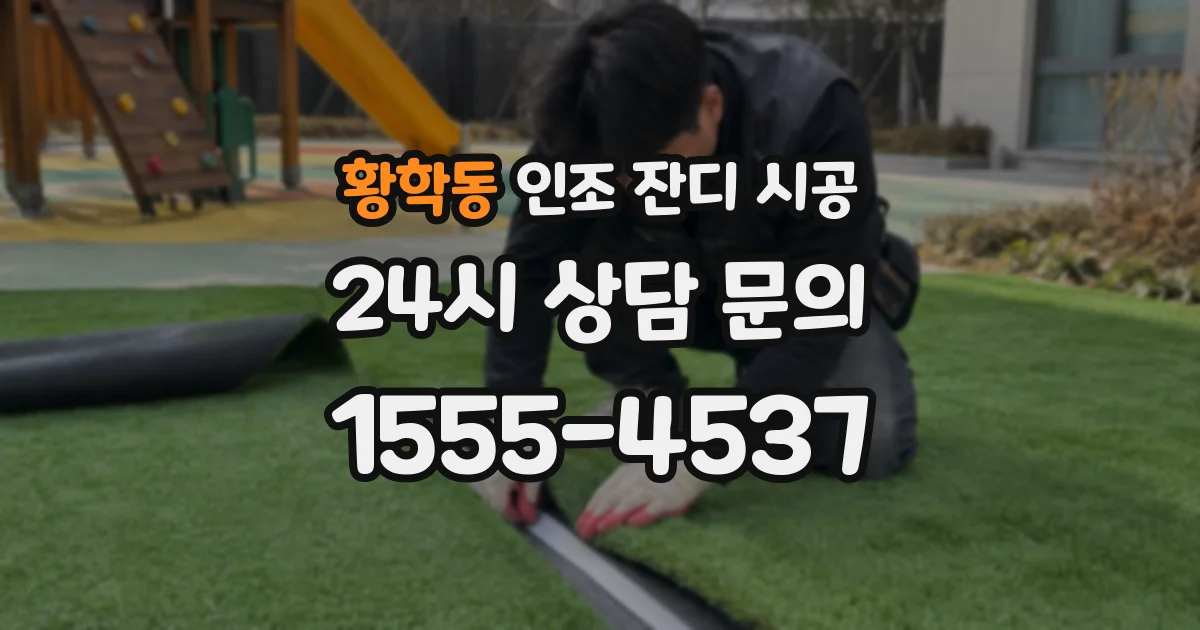 황학동 인조 잔디 시공