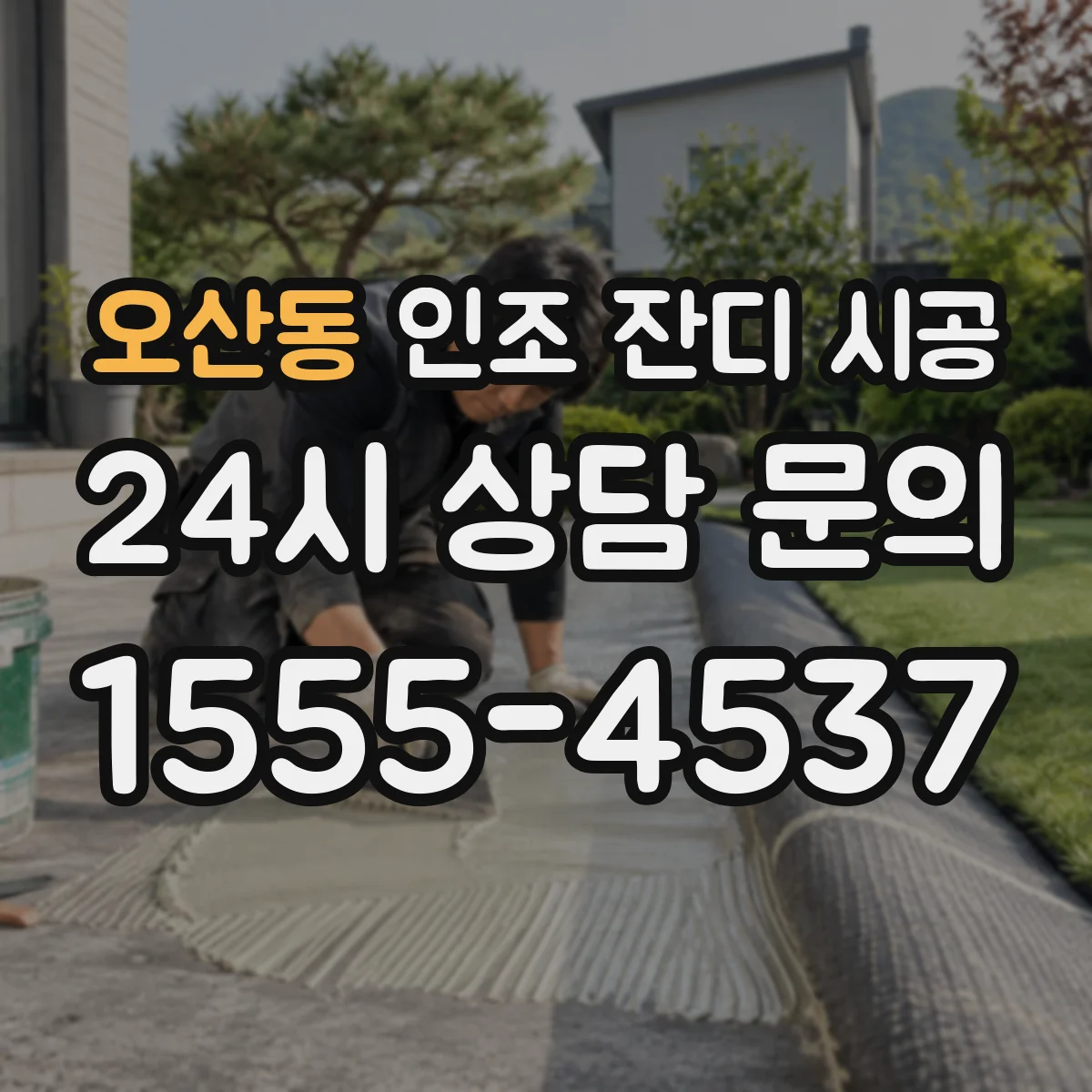 오산동 인조 잔디 시공