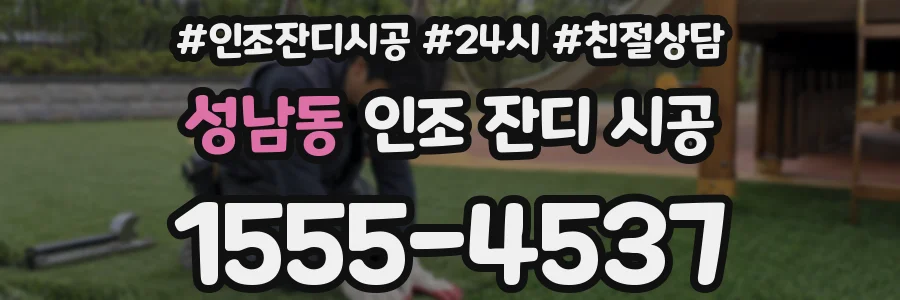 성남동 인조 잔디 시공
