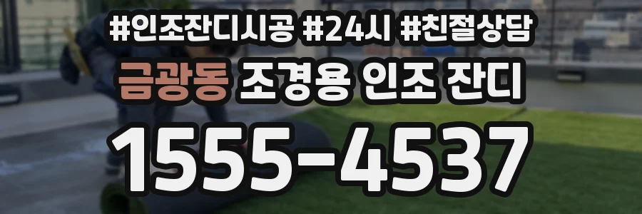 금광동 조경용 인조 잔디