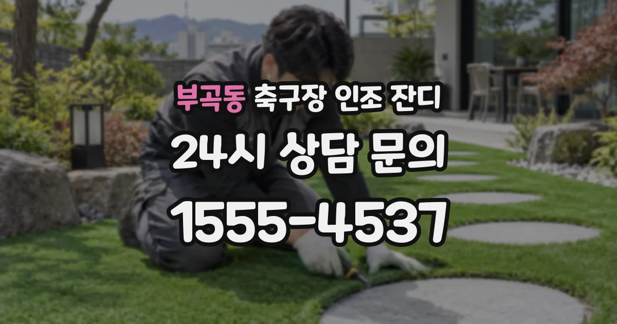 부곡동 축구장 인조 잔디