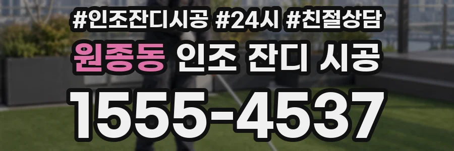 원종동 인조 잔디 시공