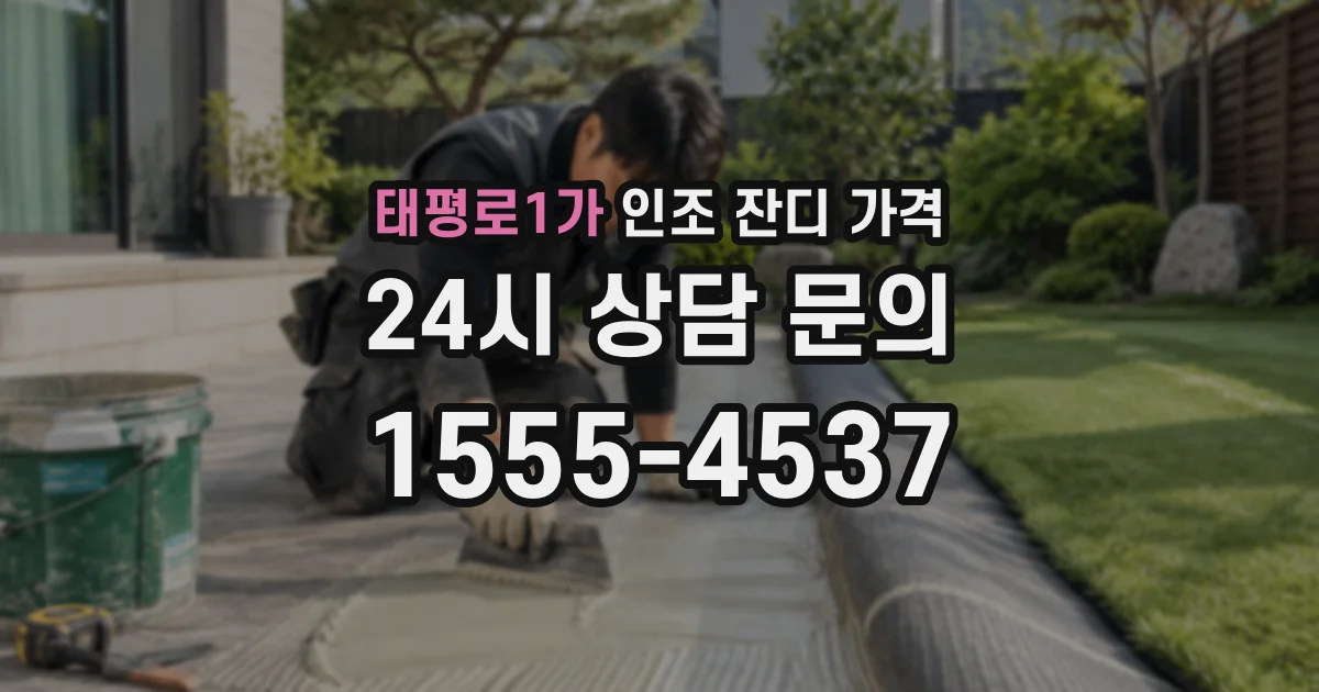 태평로1가 인조 잔디 가격