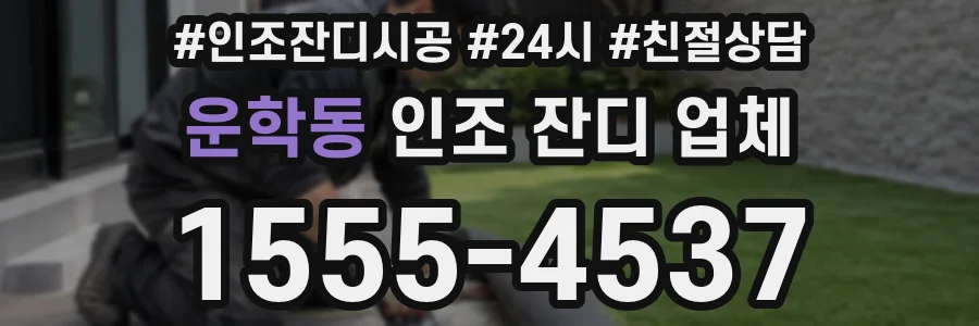 운학동 인조 잔디 업체