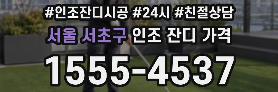 서울 서초구 인조 잔디 가격