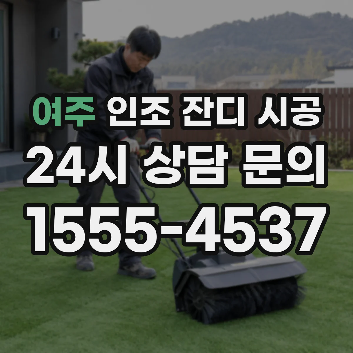 여주 인조 잔디 시공 배수 테스트와 마감 단계 연결한 점검 흐름