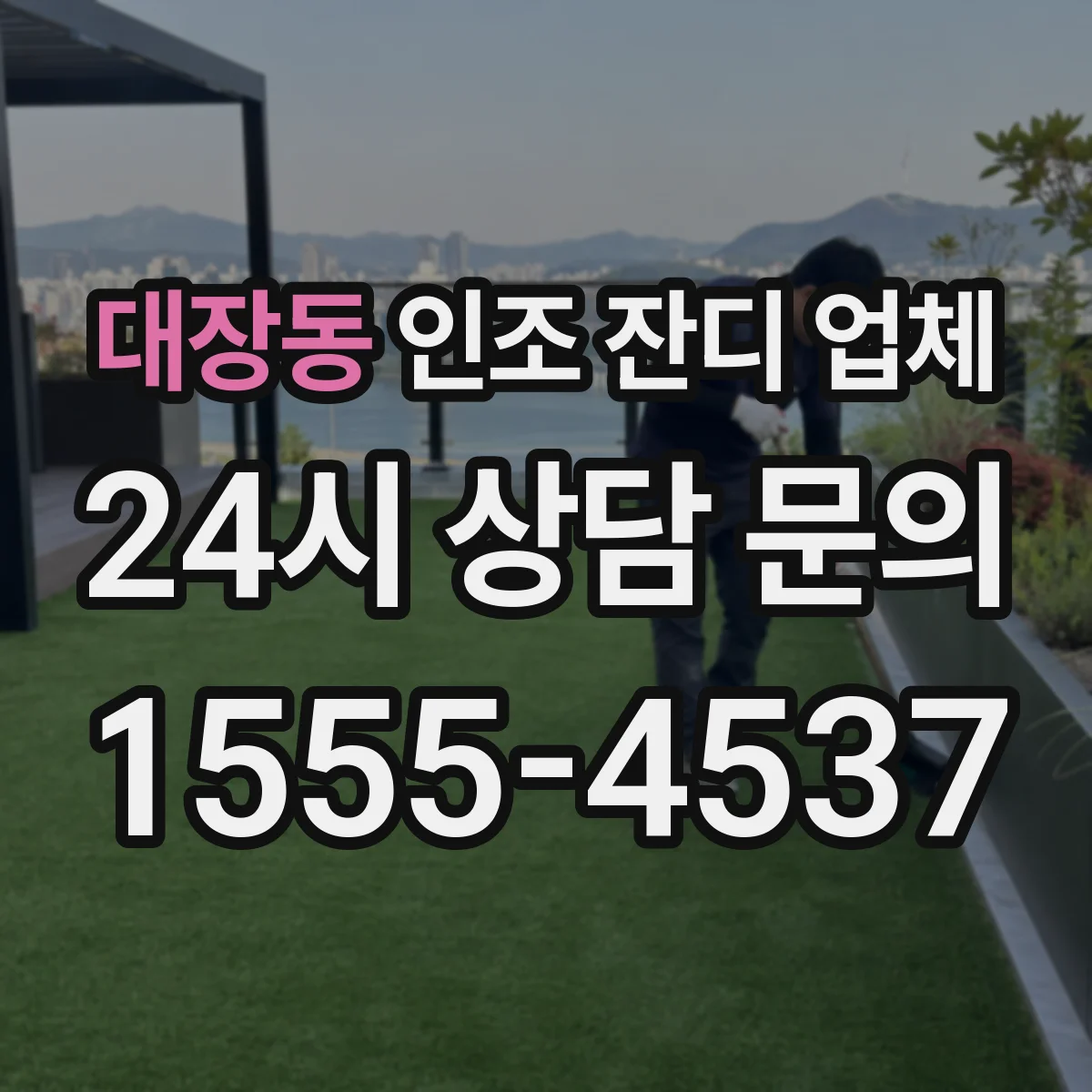 대장동 인조 잔디 업체