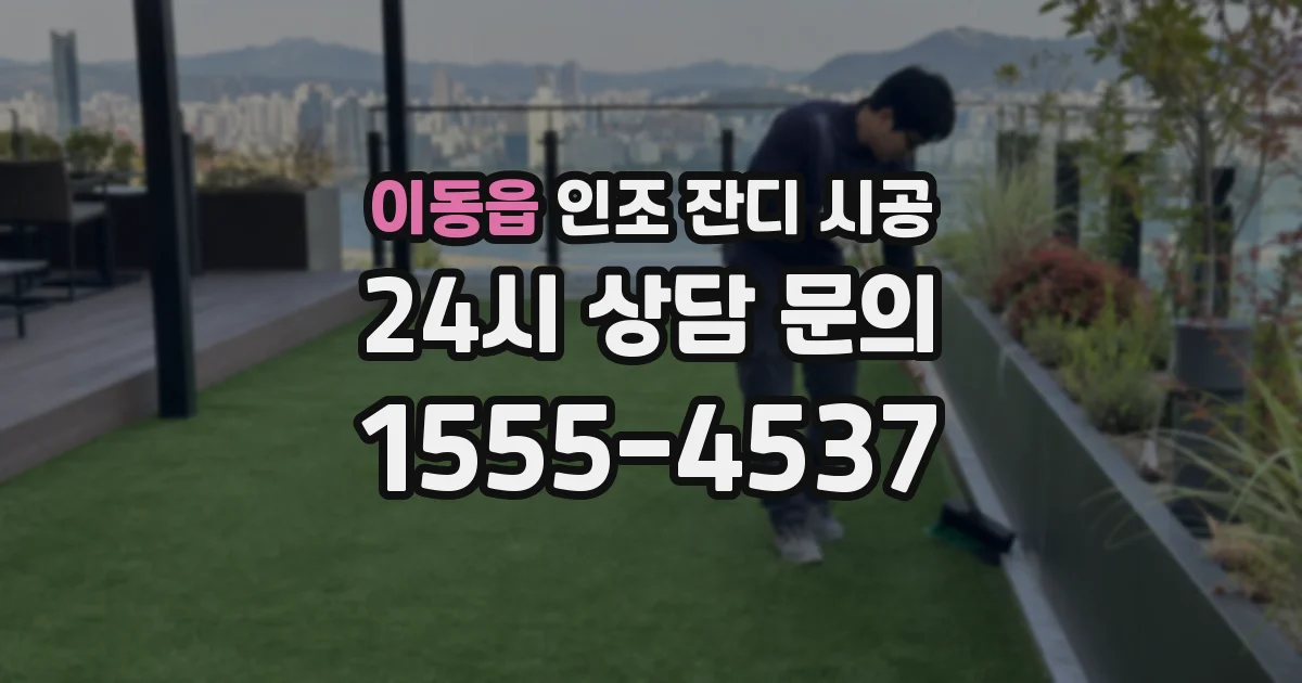 이동읍 인조 잔디 시공