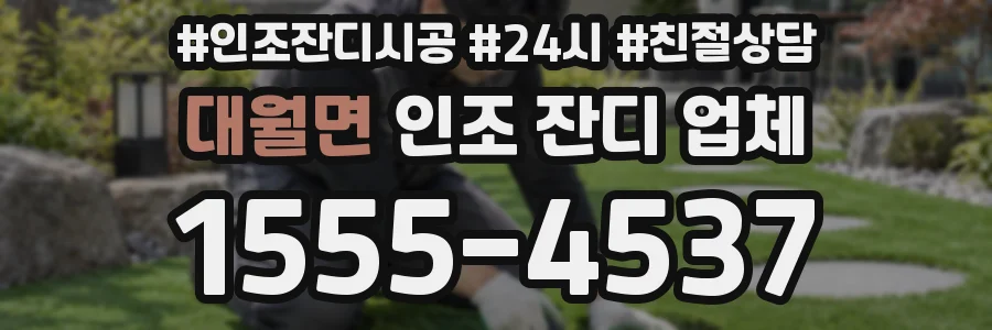 대월면 인조 잔디 업체