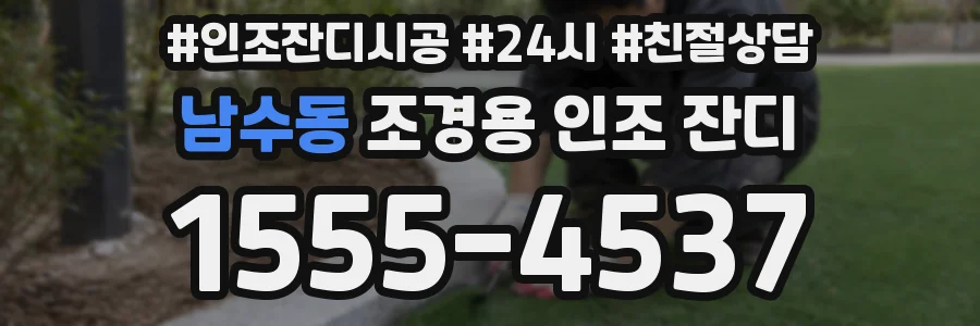 남수동 조경용 인조 잔디