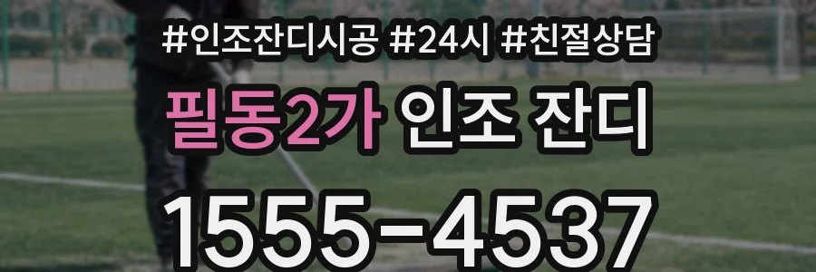 필동2가 인조 잔디