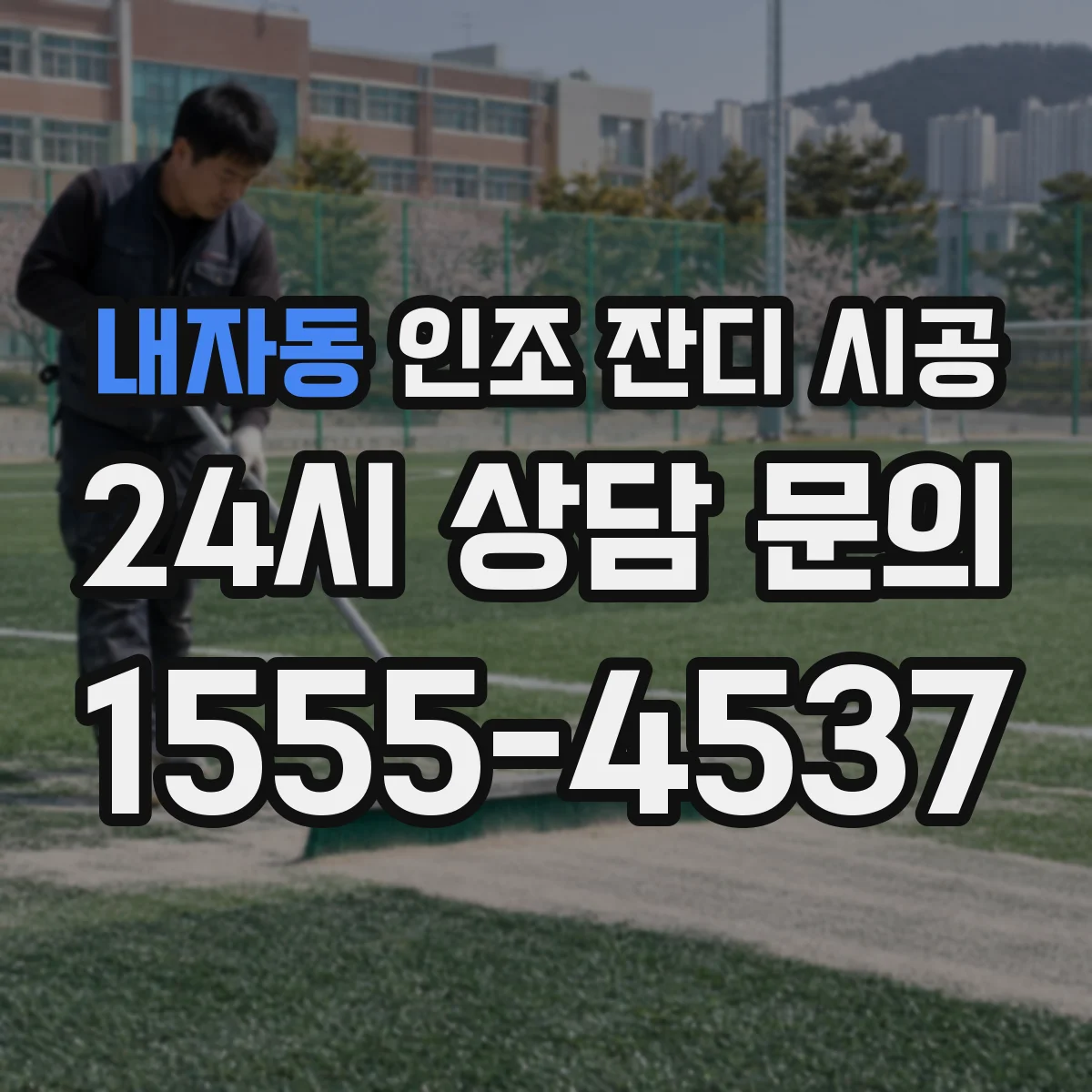 내자동 인조 잔디 시공