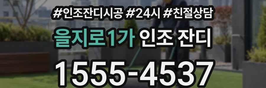 을지로1가 인조 잔디