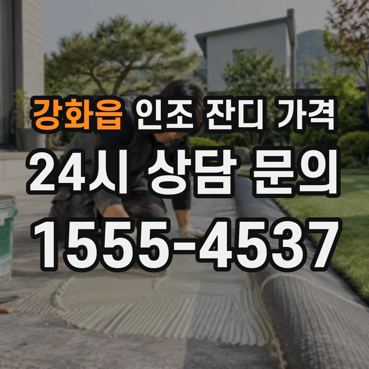 강화읍 인조 잔디 가격