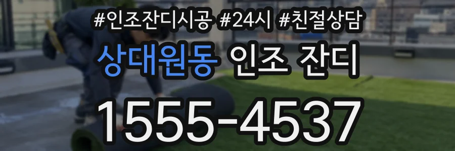 상대원동 인조 잔디