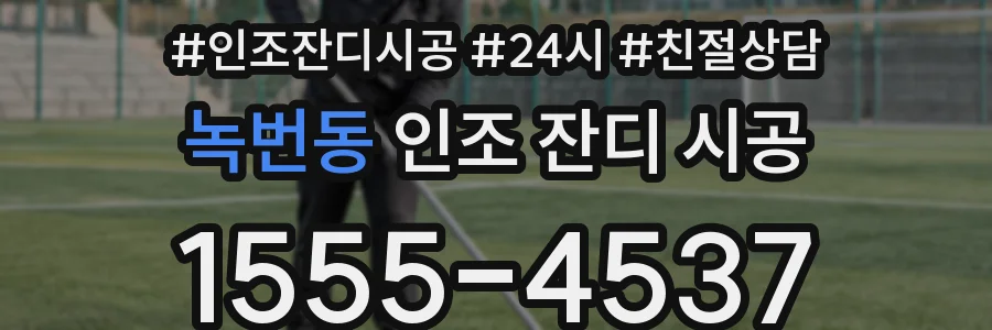 녹번동 인조 잔디 시공