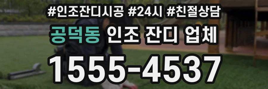 공덕동 인조 잔디 업체