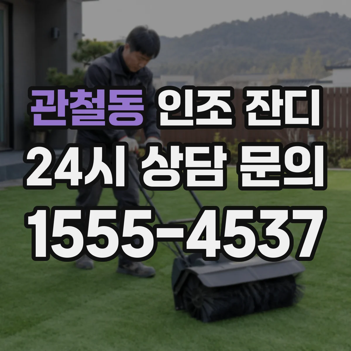 관철동 인조 잔디