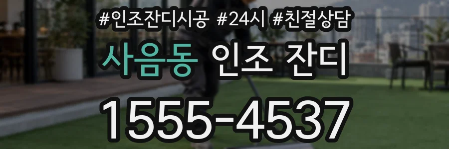 사음동 인조 잔디