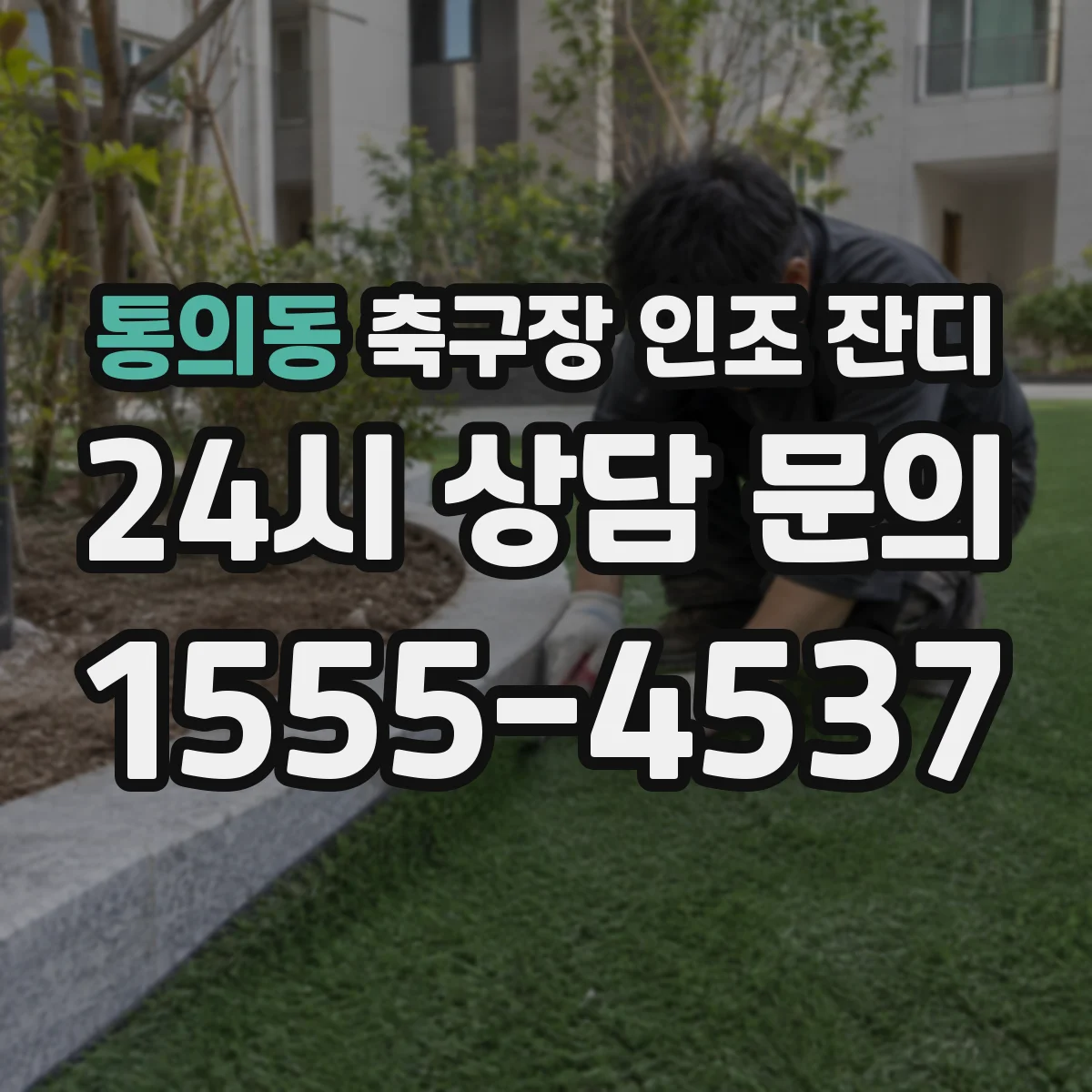 통의동 축구장 인조 잔디