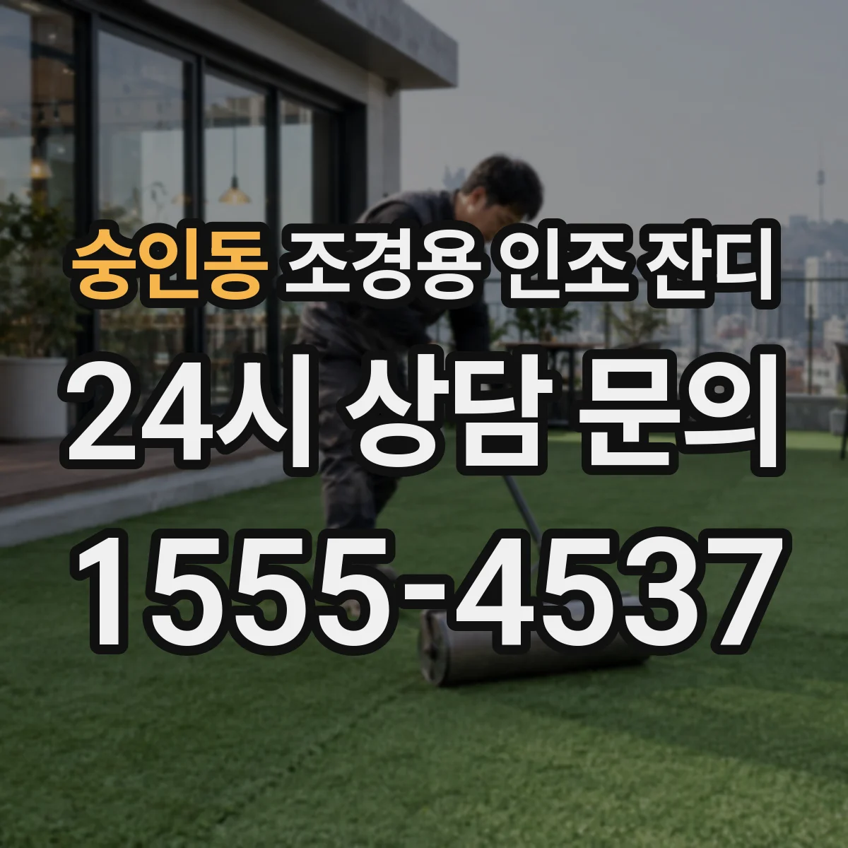 숭인동 조경용 인조 잔디