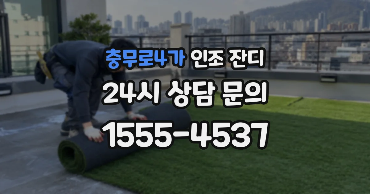 충무로4가 인조 잔디