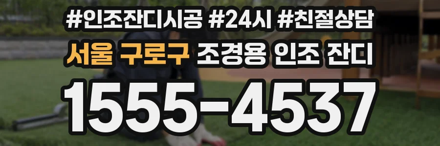 서울 구로구 조경용 인조 잔디
