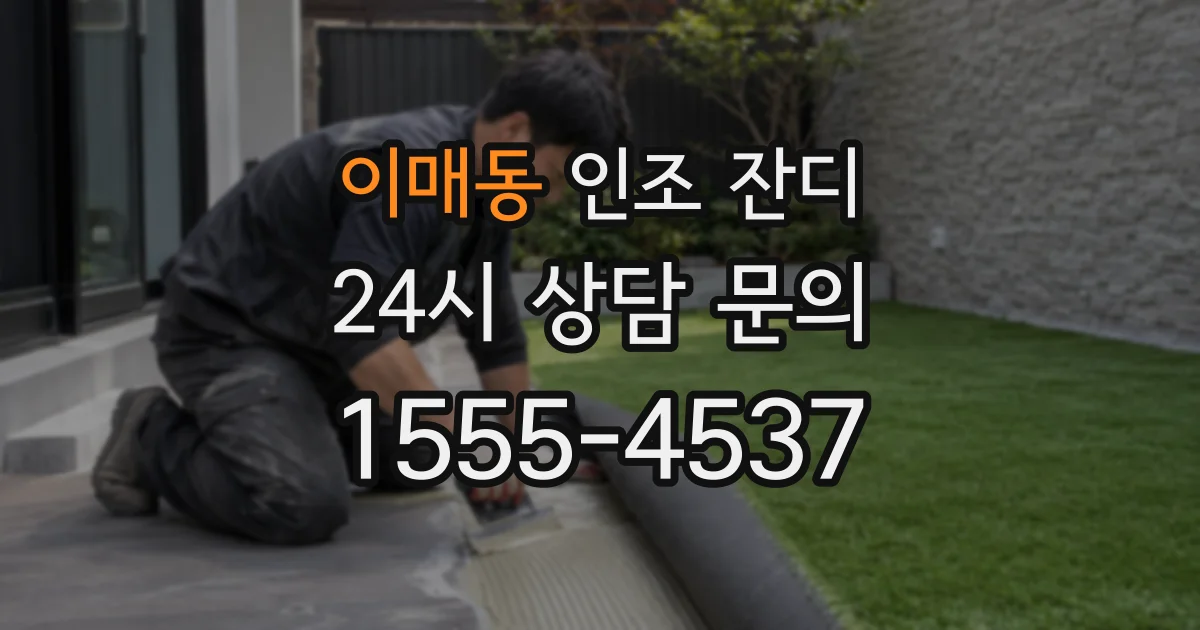 이매동 인조 잔디