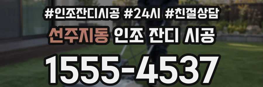 선주지동 인조 잔디 시공