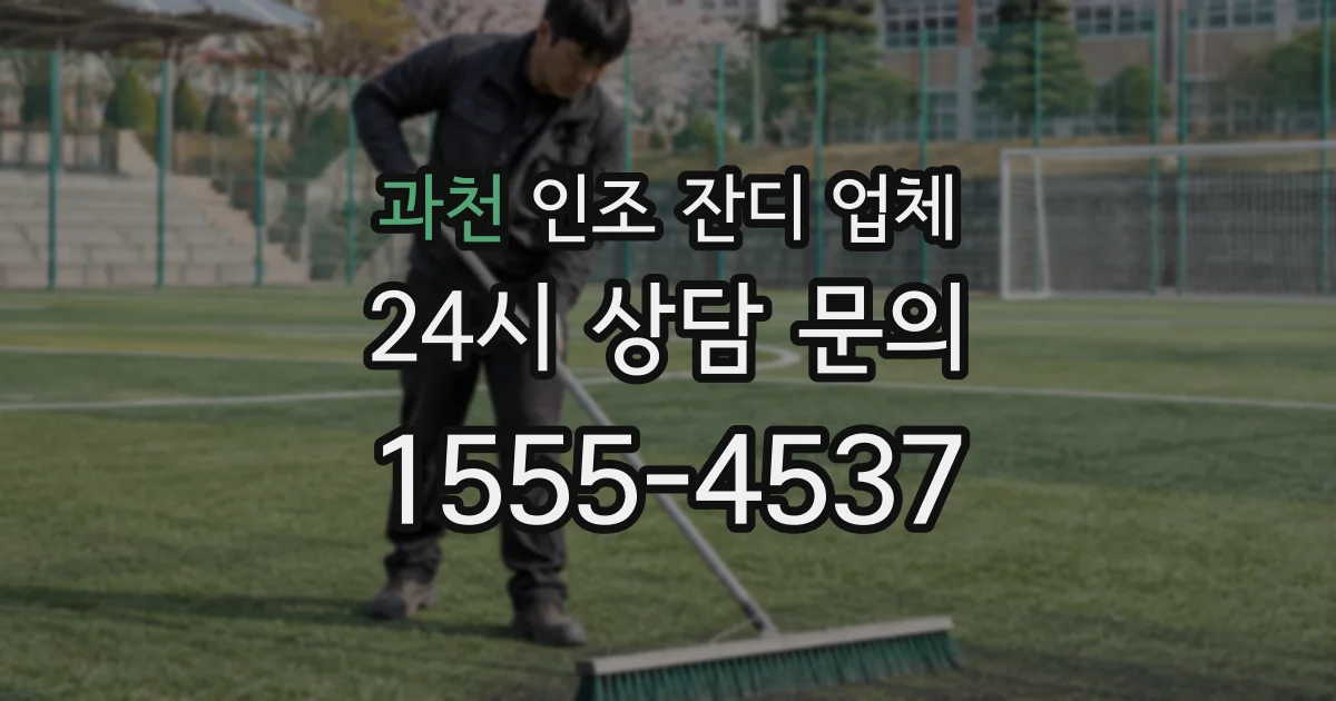 과천 인조 잔디 업체
