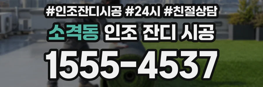 소격동 인조 잔디 시공